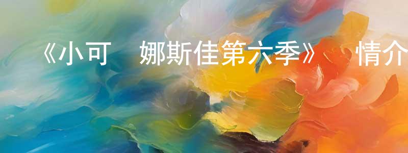 《小可愛娜斯佳第六季》詳情介紹_小可愛娜斯佳第六季已完結在線觀看_小可愛娜斯佳第六季迅雷下載_歐美動漫 陳德雙的blog